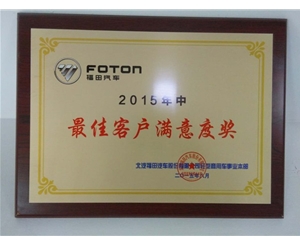 15年最佳客戶(hù)滿(mǎn)意度獎(jiǎng)