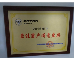 16年最佳客戶(hù)滿(mǎn)意度獎(jiǎng)